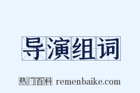 导演组词是什么意思的图片